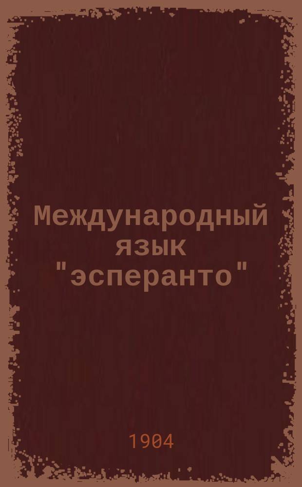 Международный язык "эсперанто" : С предисл. и двумя словарями и с прил. брош. "Краткие сведения"