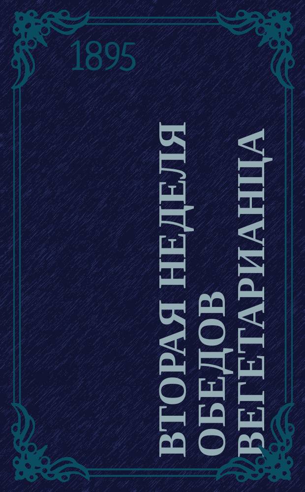 Вторая неделя обедов вегетарианца