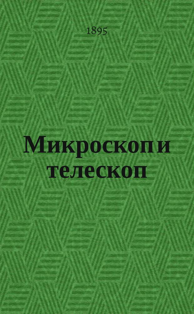 Микроскоп и телескоп