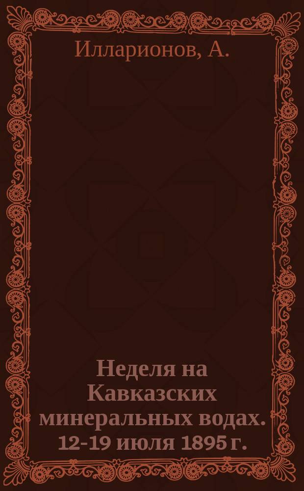 Неделя на Кавказских минеральных водах. 12-19 июля 1895 г.