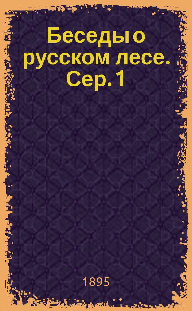 Беседы о русском лесе. [Сер. 1] : Краснолесье
