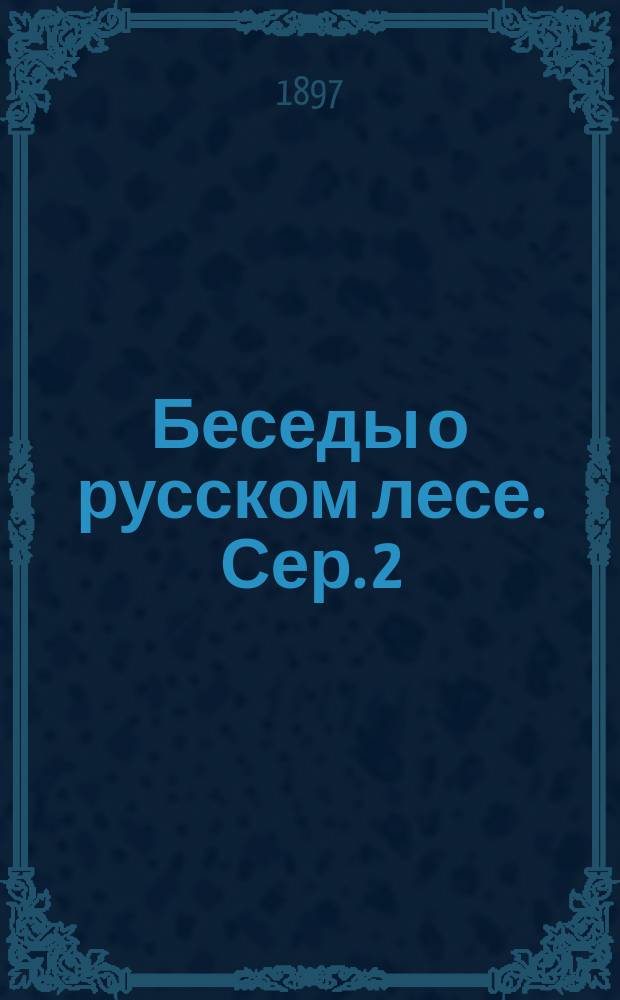 Беседы о русском лесе. Сер. 2 : Чернолесье