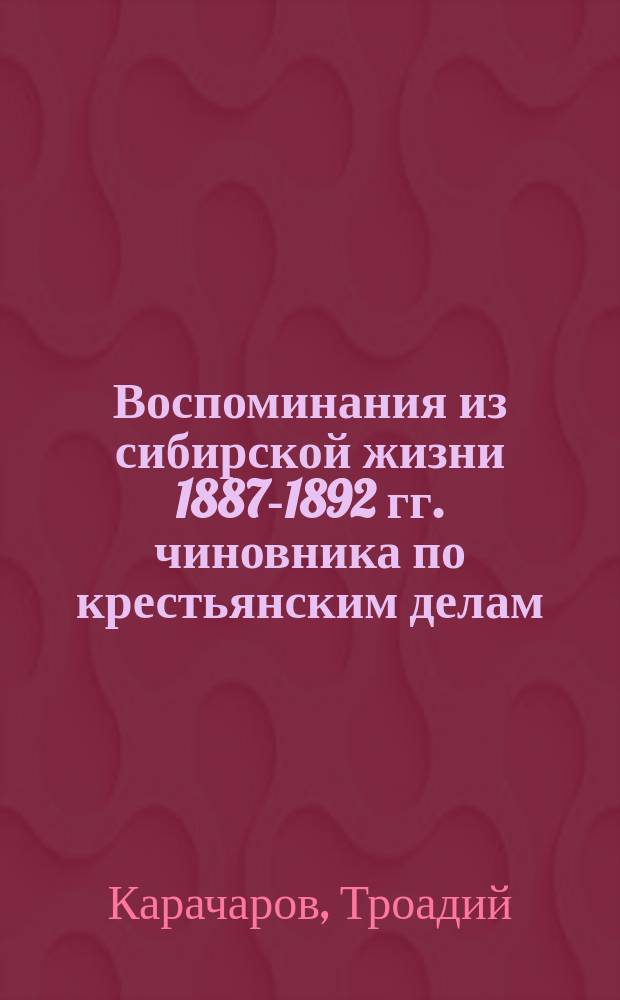 Воспоминания из сибирской жизни 1887-1892 гг. чиновника по крестьянским делам