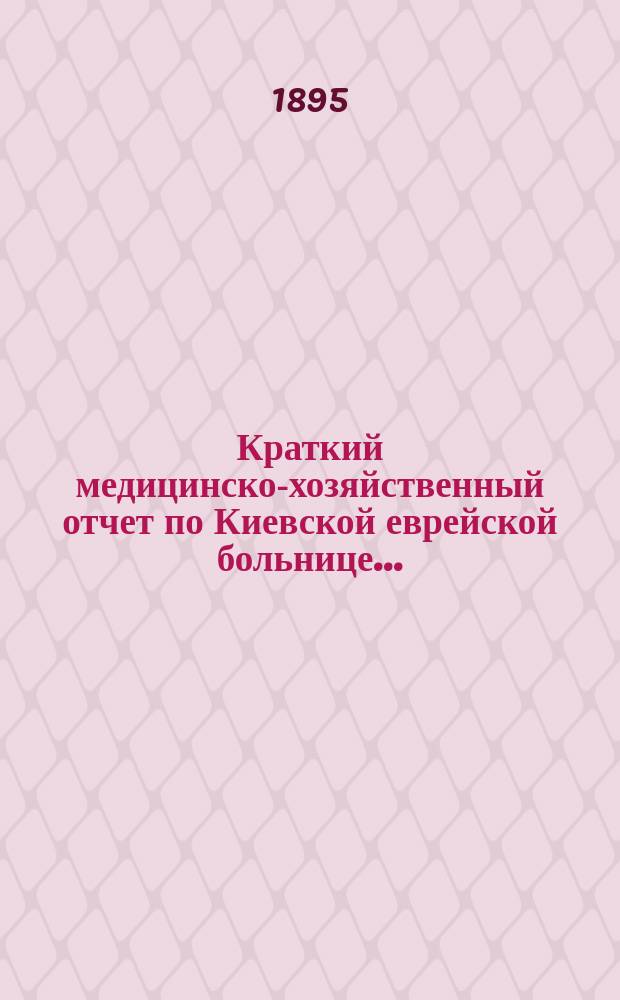 Краткий медицинско-хозяйственный отчет по Киевской еврейской больнице...
