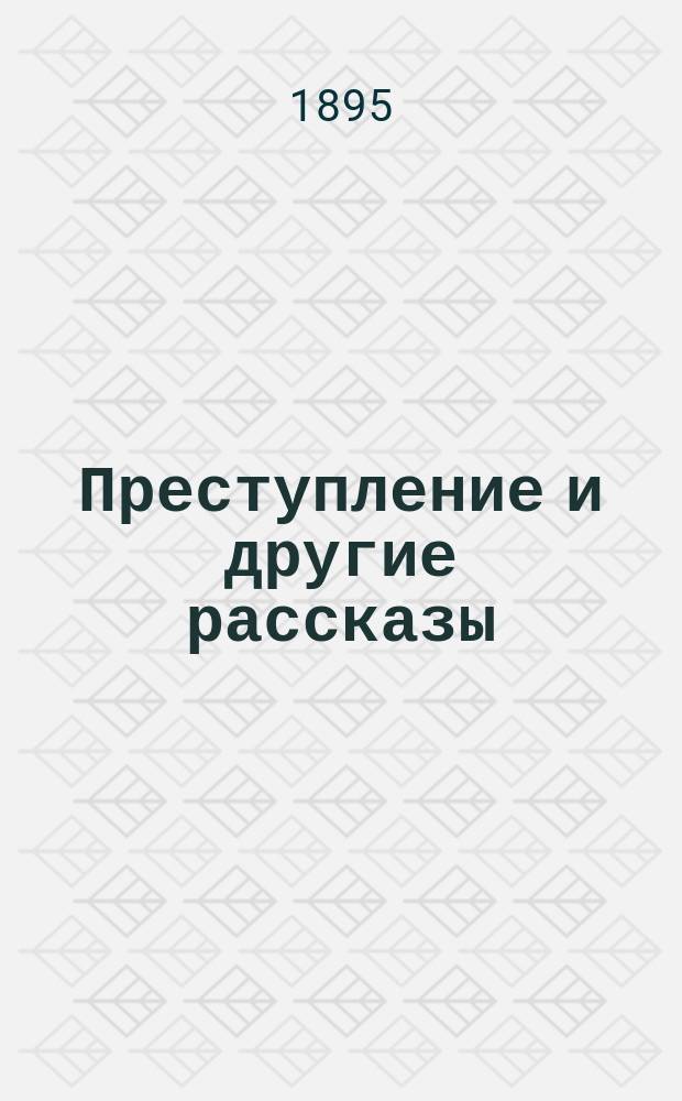 ...Преступление и другие рассказы = (Contes tout simples)