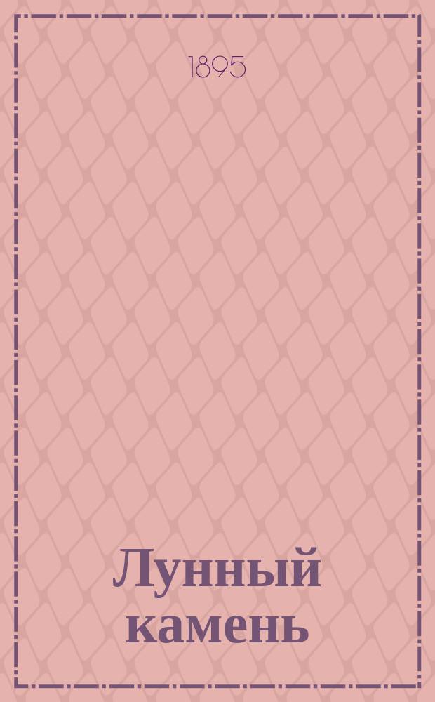 Лунный камень : Роман Уильки Коллинза