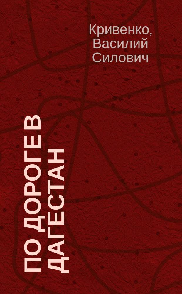 По дороге в Дагестан : Очерк