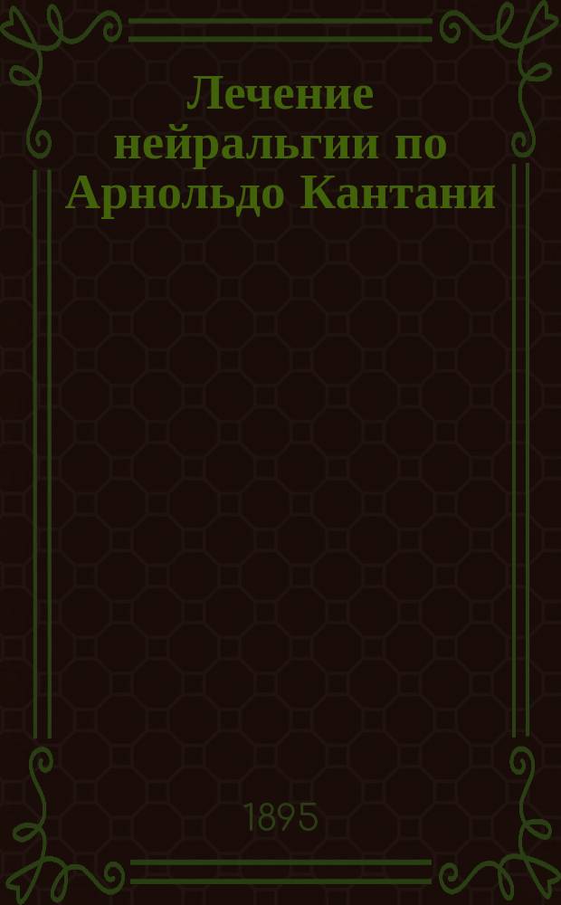 Лечение нейральгии по Арнольдо Кантани (проф. Неаполитанского университета)