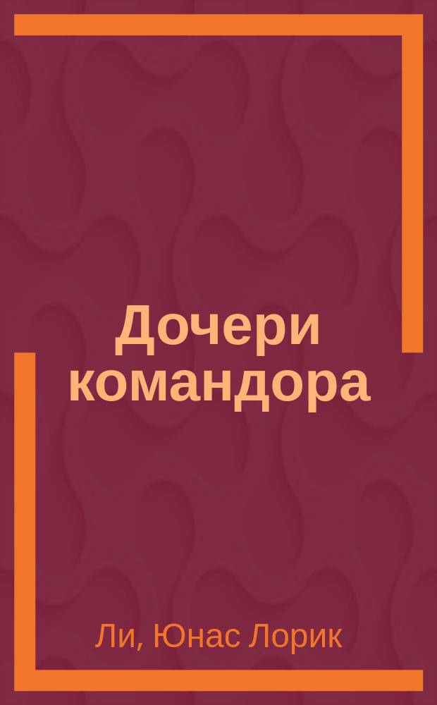 Дочери командора : Роман