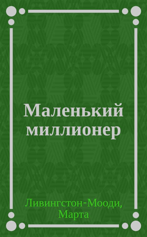 Маленький миллионер : Повесть