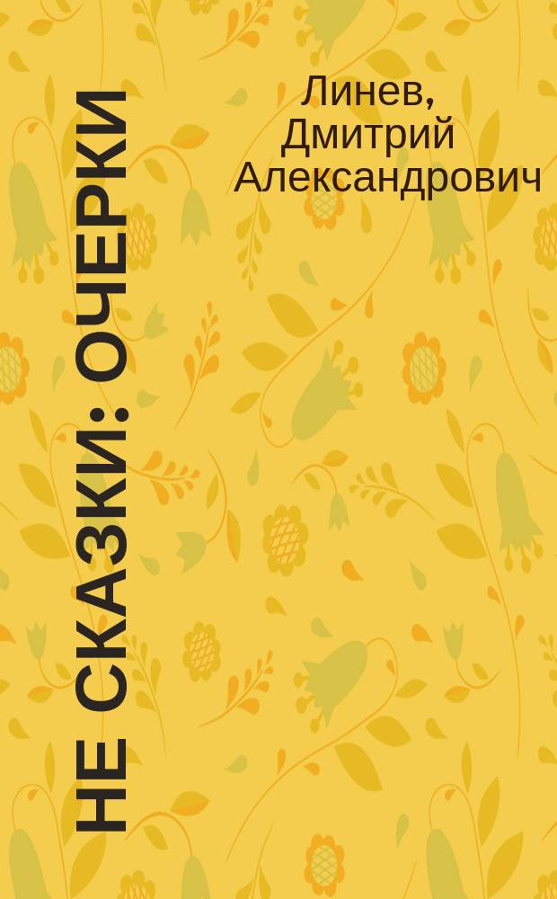 Не сказки : Очерки