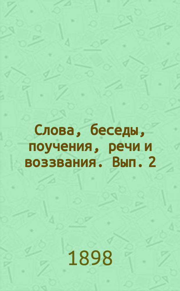 Слова, беседы, поучения, речи и воззвания. Вып. 2