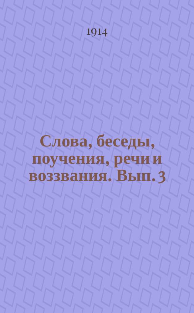 Слова, беседы, поучения, речи и воззвания. Вып. 3