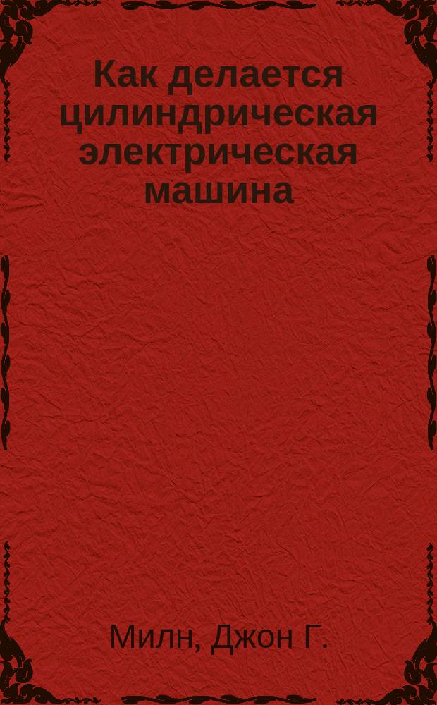 Как делается цилиндрическая электрическая машина : Руководство для электротехников любителей