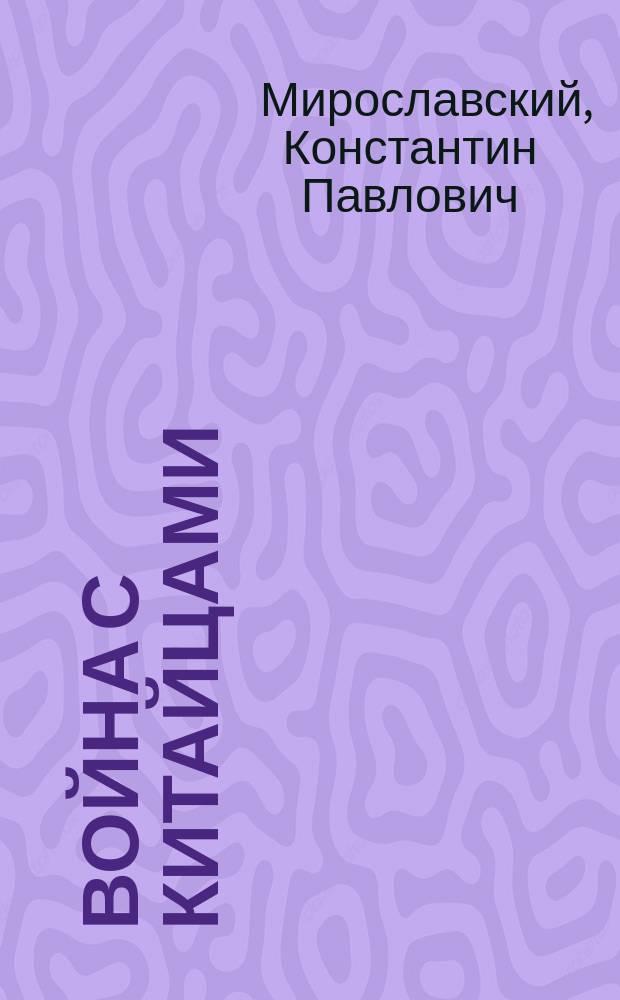Война с китайцами : Фарс в 1 д