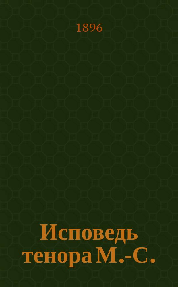 Исповедь тенора М.-С.