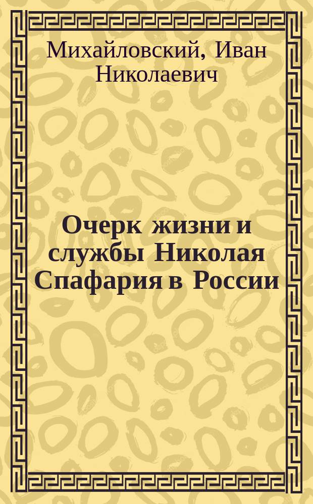 Очерк жизни и службы Николая Спафария в России