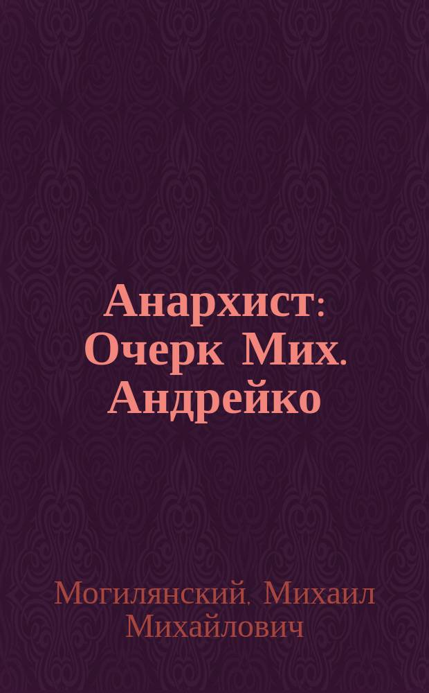 Анархист : Очерк Мих. Андрейко