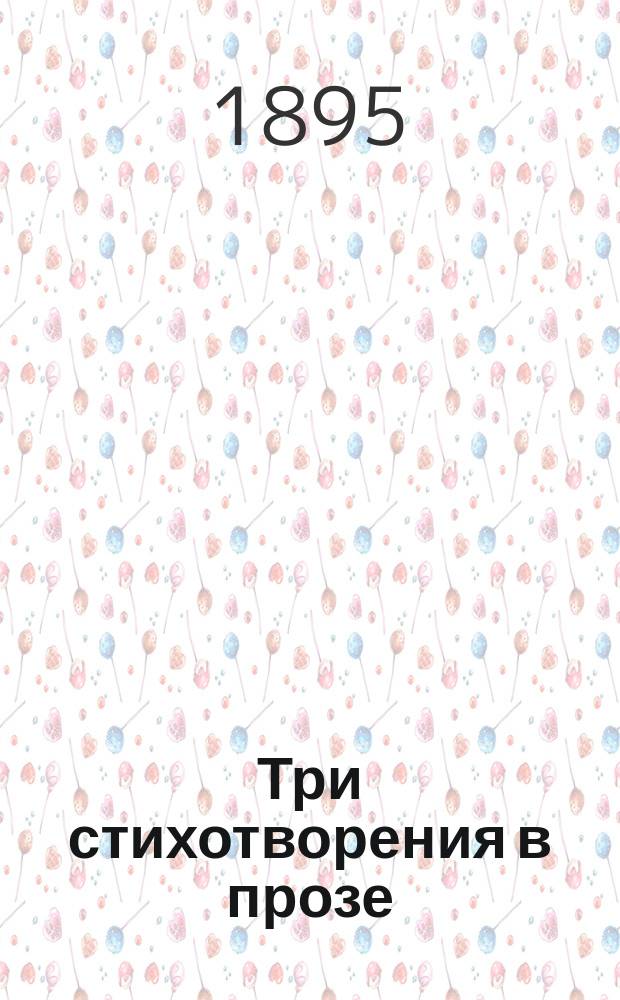 Три стихотворения в прозе
