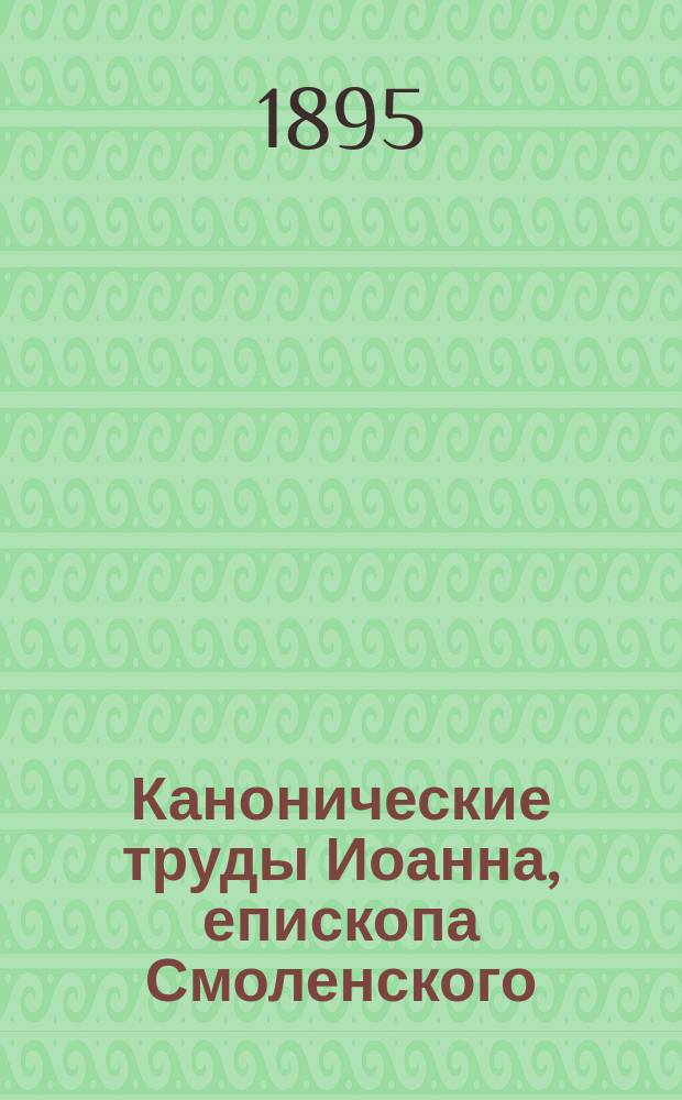 Канонические труды Иоанна, епископа Смоленского