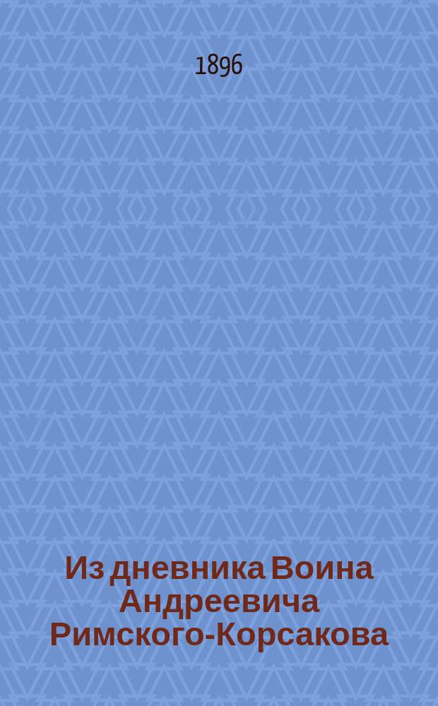 Из дневника Воина Андреевича Римского-Корсакова : (За время плавания его командиром винтовой шхуны "Восток" у берегов Вост. сибири с 10 авг. 1853 по 13 окт. 1854 г.). [3