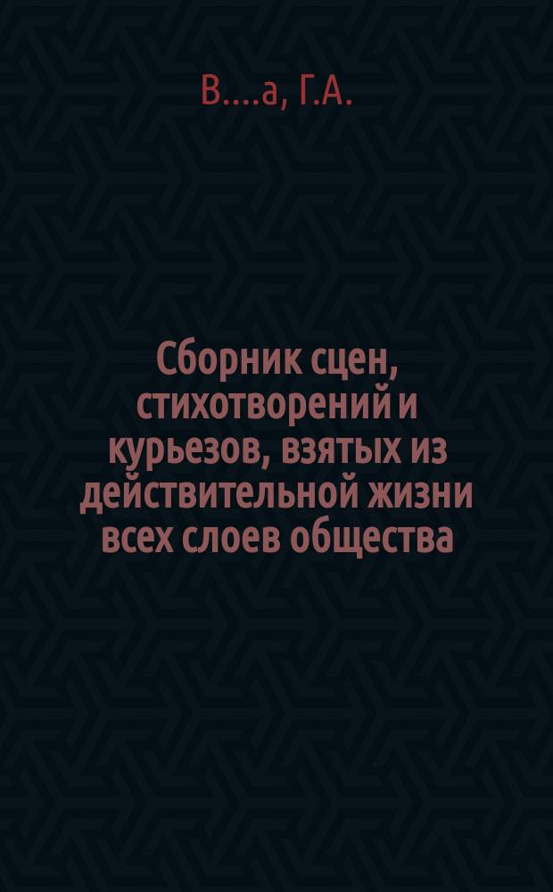 Сборник сцен, стихотворений и курьезов, взятых из действительной жизни всех слоев общества