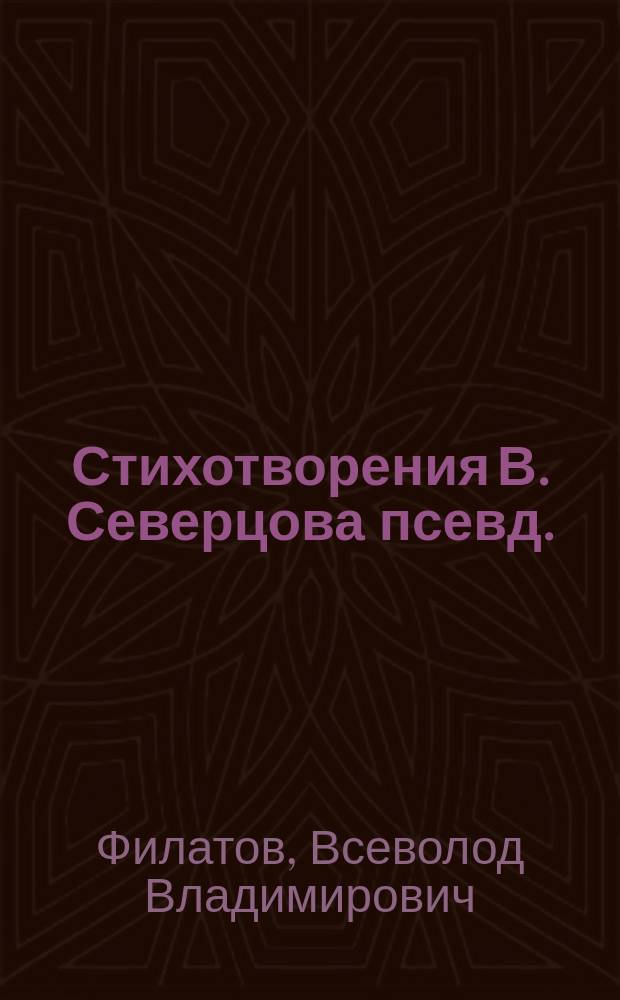 Стихотворения В. Северцова [псевд.]