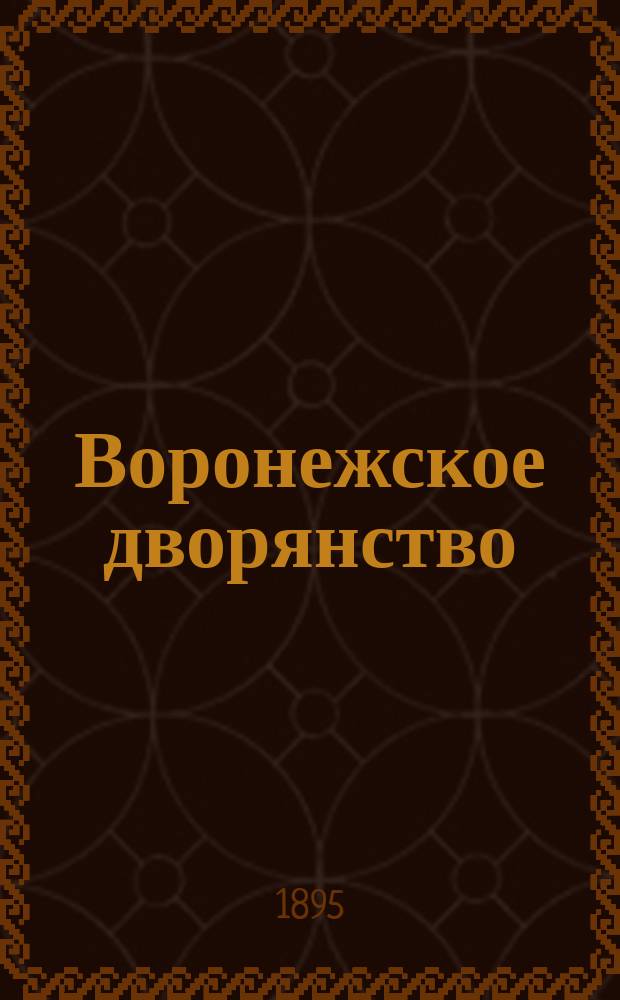Воронежское дворянство : Случайные заметки любителя-генеалога. Вып. 1-2. Вып. 1