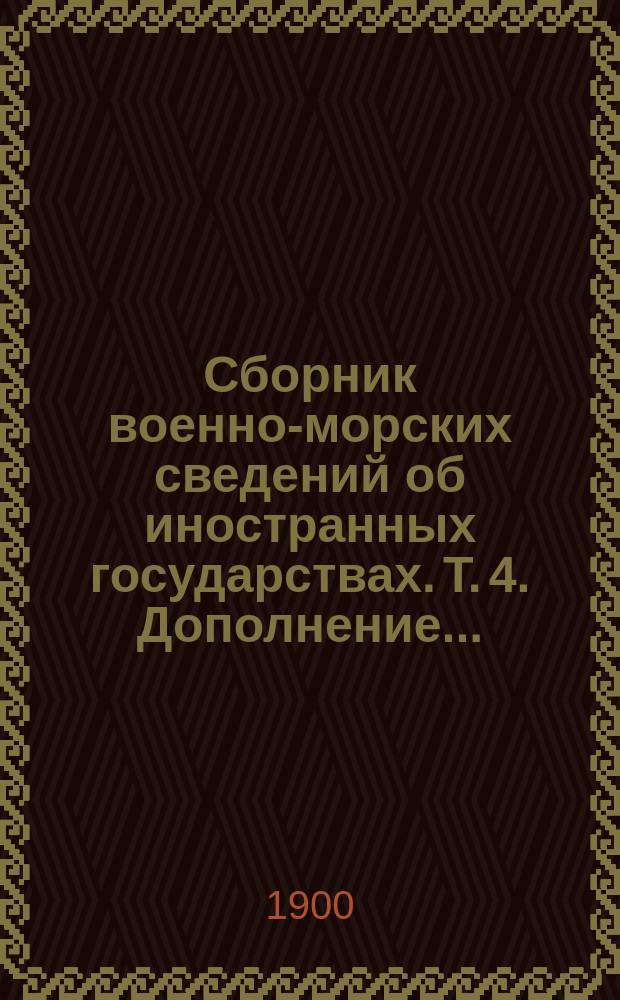 Сборник военно-морских сведений об иностранных государствах. Т. 4. Дополнение... : Дополнение...
