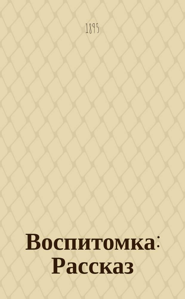 Воспитомка : Рассказ