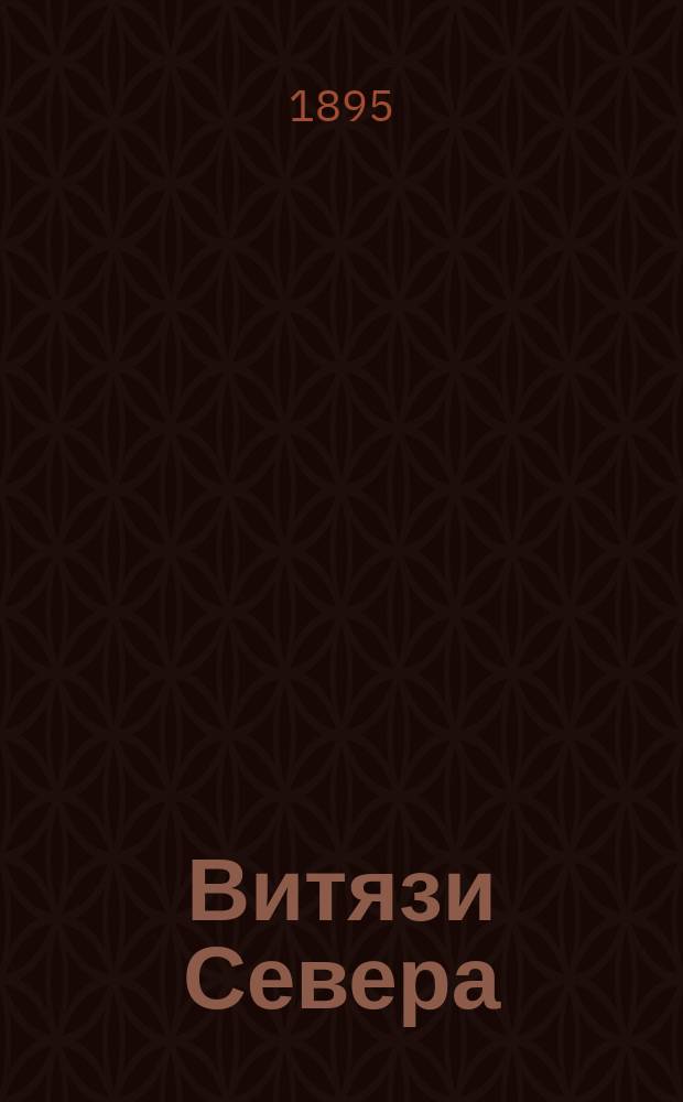 Витязи Севера : Кн. -2. Кн. 2 : Что гнало витязей Севера с родины