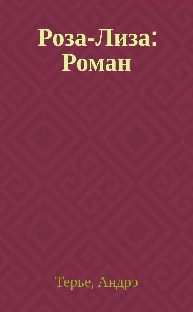Роза-Лиза : Роман
