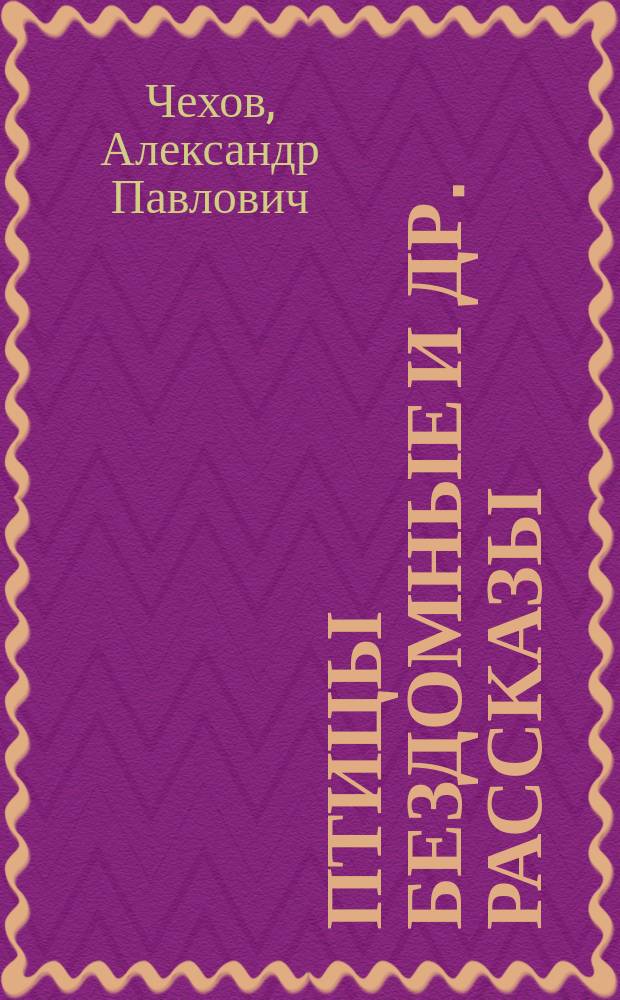 Птицы бездомные [и др. рассказы]