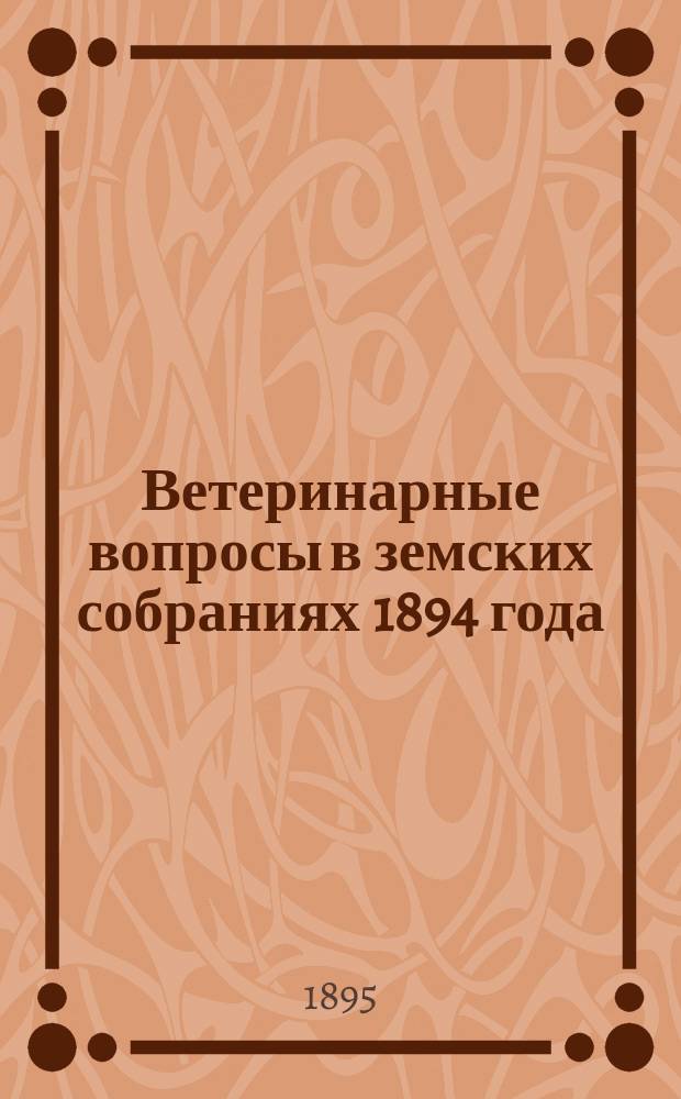 Ветеринарные вопросы в земских собраниях 1894 года