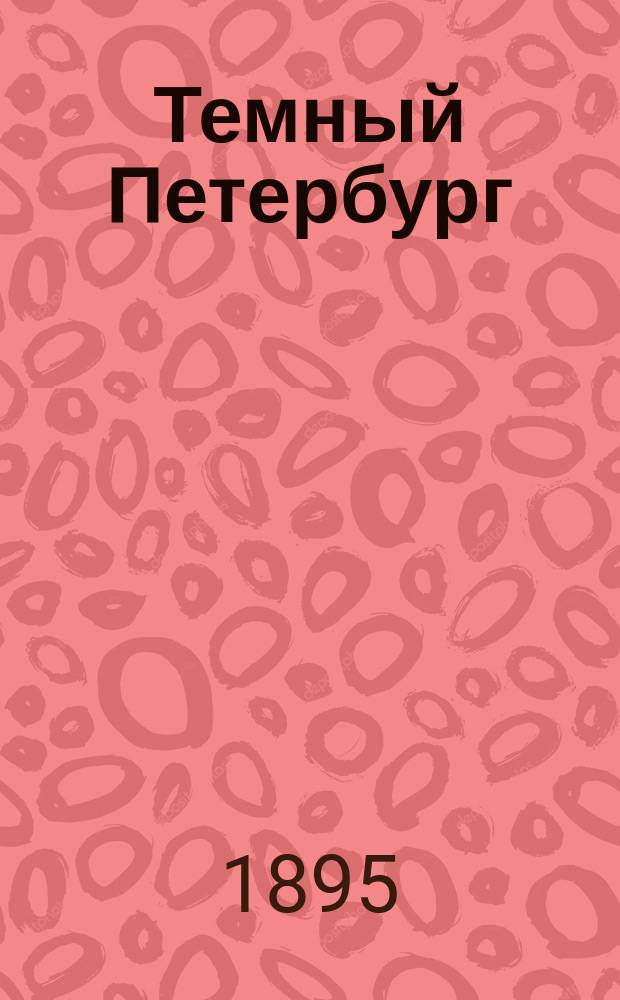 Темный Петербург : Роман