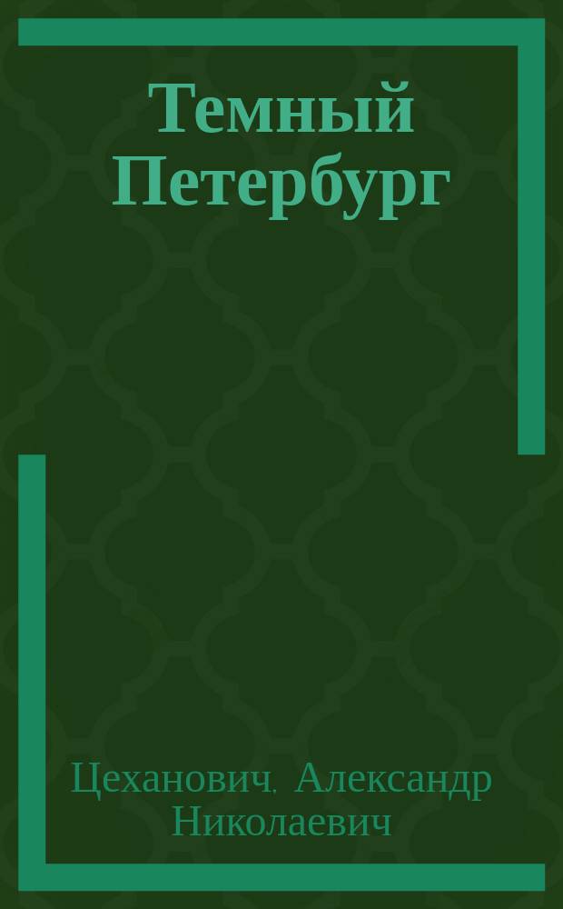 Темный Петербург : Роман в 5 ч
