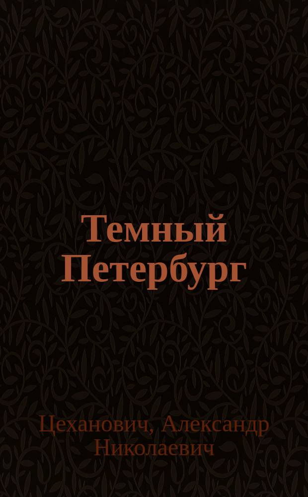 Темный Петербург : Роман в 5 ч