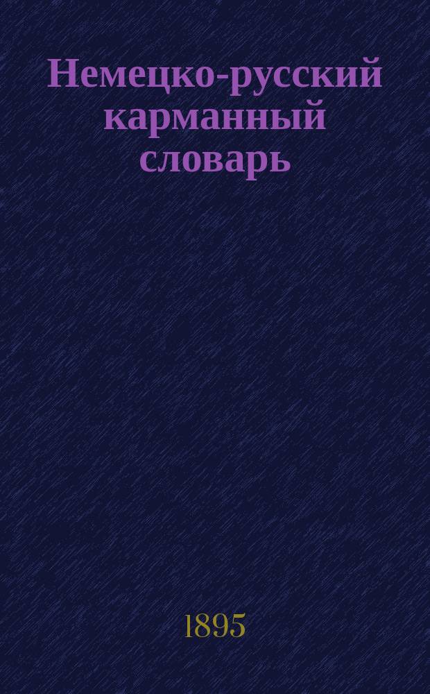Немецко-русский карманный словарь