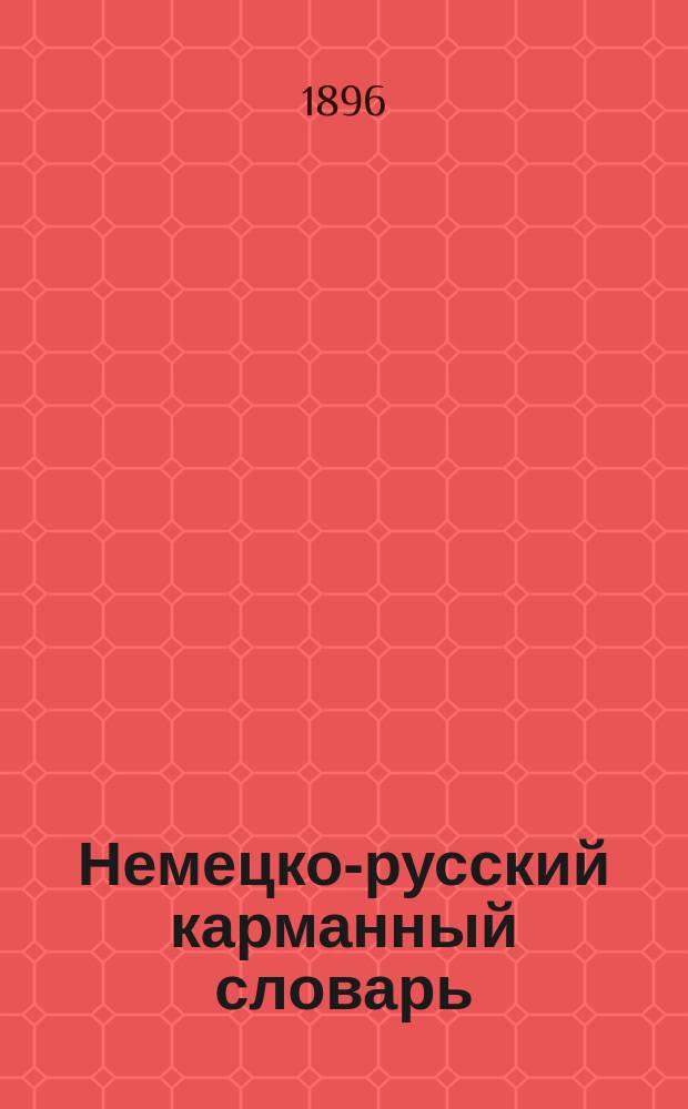 Немецко-русский карманный словарь : (5051-10100)
