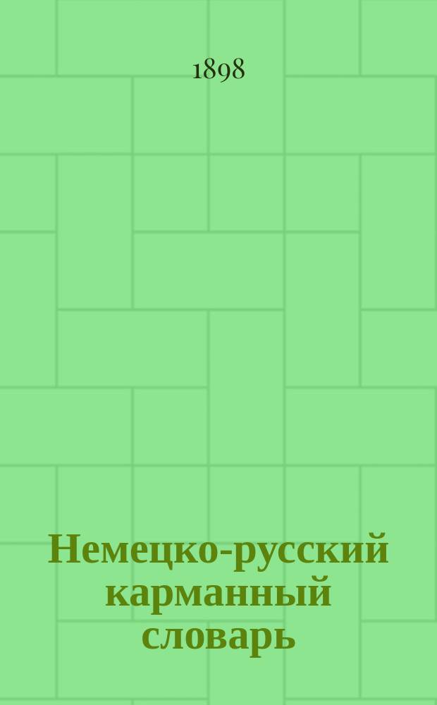 Немецко-русский карманный словарь : (10101-15100)