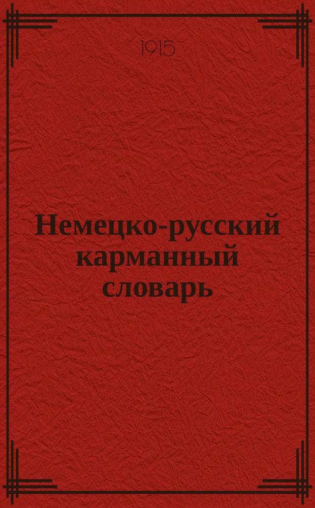 Немецко-русский карманный словарь : (86700-96800)