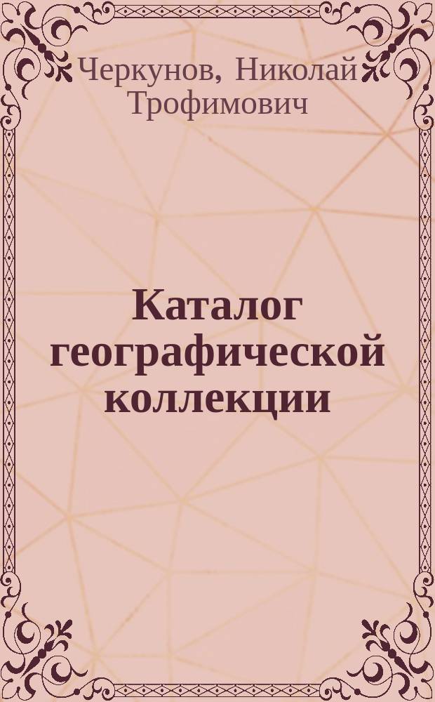 Каталог географической коллекции