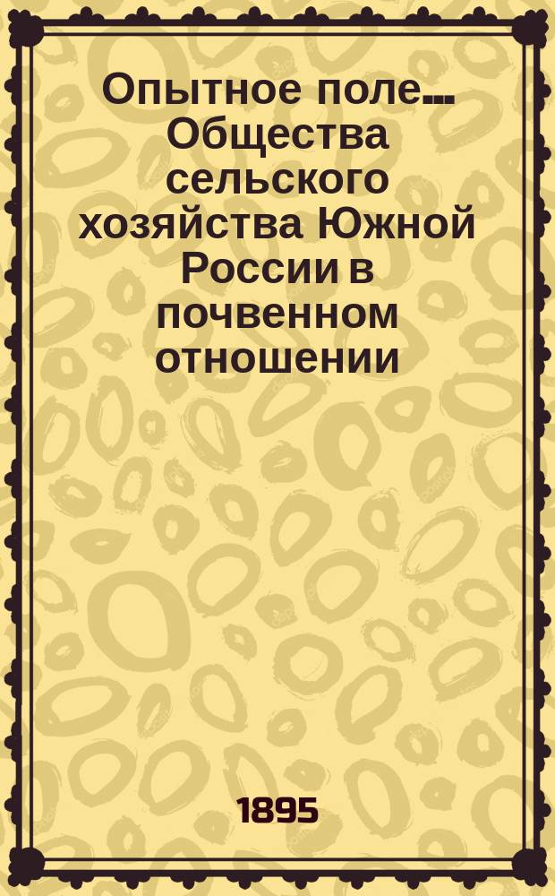Опытное поле... Общества сельского хозяйства Южной России в почвенном отношении : (Отчет по исследованиям 1893 г.)