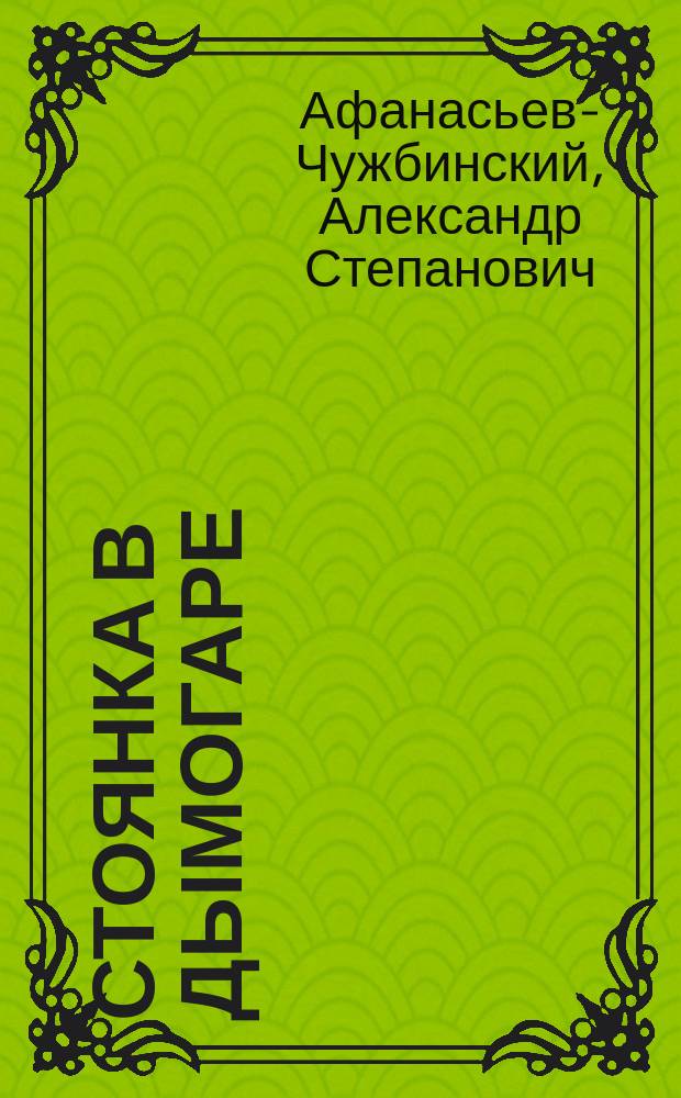 Стоянка в Дымогаре : (Дон-Жуан) : (Из "Очерков прошлого")