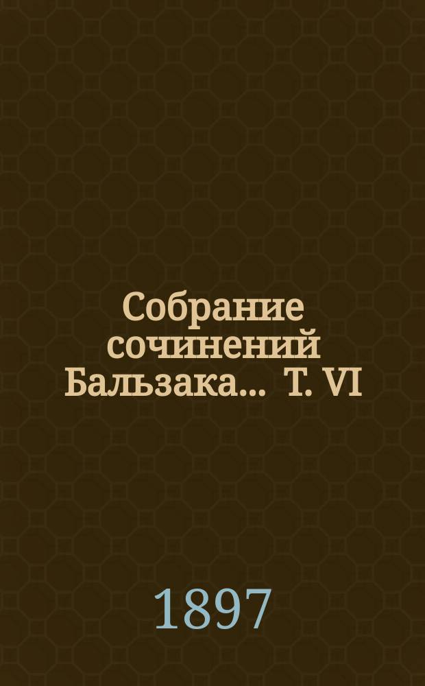 Собрание сочинений Бальзака ... Т. VI : Деревенский доктор ; Тридцатилетняя женщина