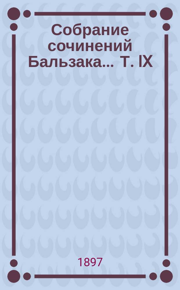 Собрание сочинений Бальзака ... Т. IX : Евгения Гранде ; Деревенский священник