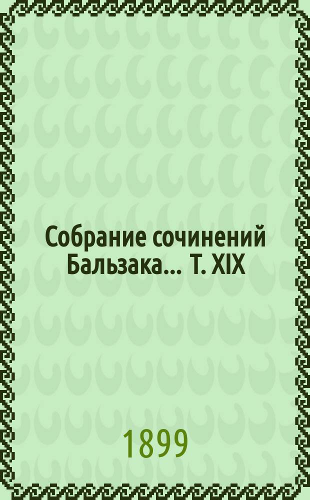 Собрание сочинений Бальзака ... Т. XIX : Рассказы