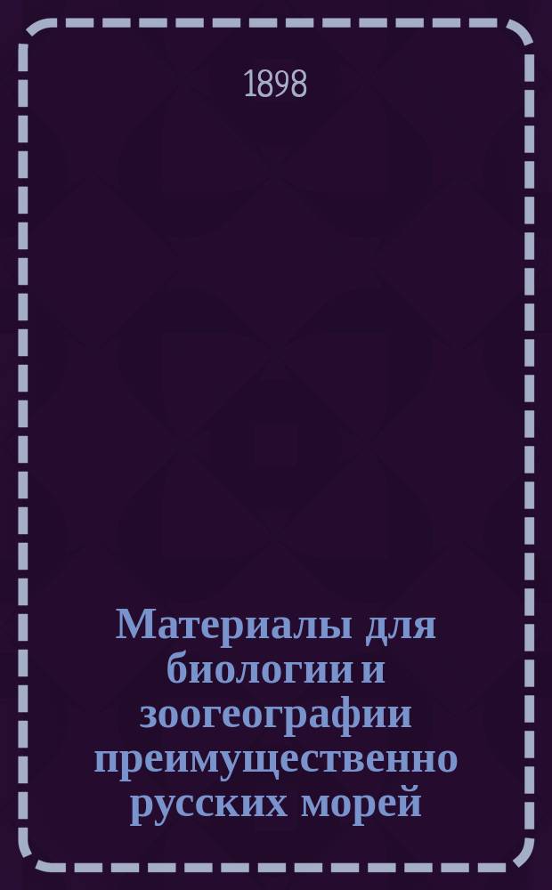 Материалы для биологии и зоогеографии преимущественно русских морей : 1-7. 5 : [О зависимости строения некоторых гидроидов побережья Соловецких о-вов от физических условий их местообитания]