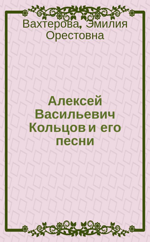 Алексей Васильевич Кольцов и его песни