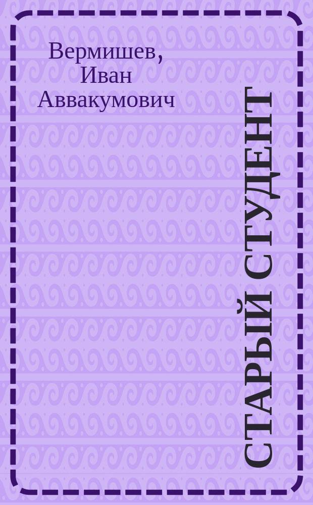 Старый студент : Комедия в 4 д